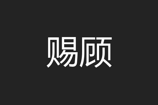 赐顾