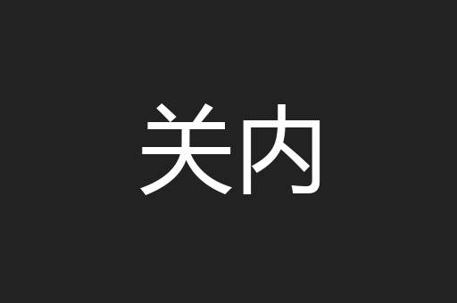 关内