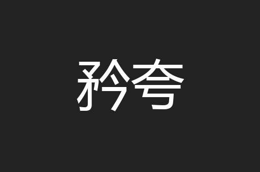 矜夸