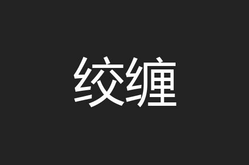绞缠