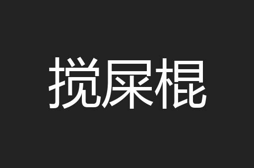 搅屎棍