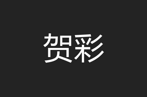 贺彩