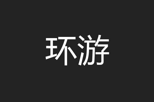 环游
