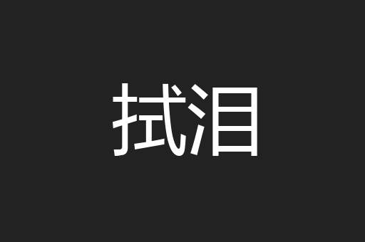 拭泪