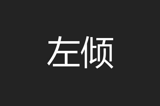 左倾