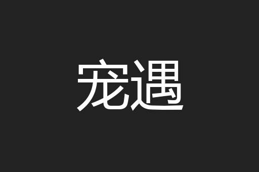 宠遇