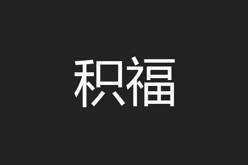 积福