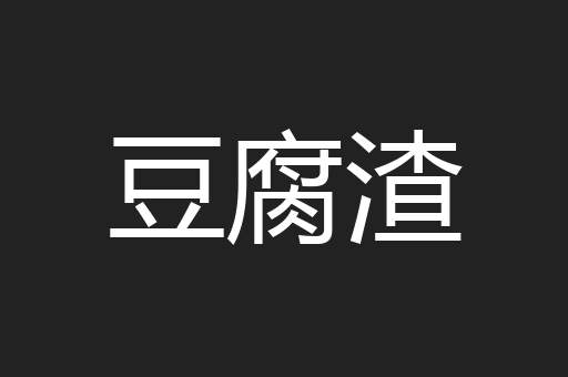 豆腐渣