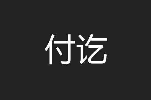 付讫