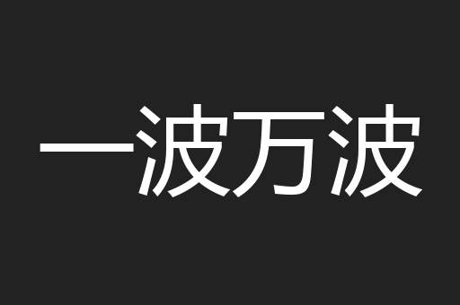 一波万波