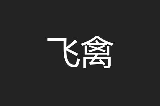 飞禽