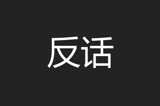 反话