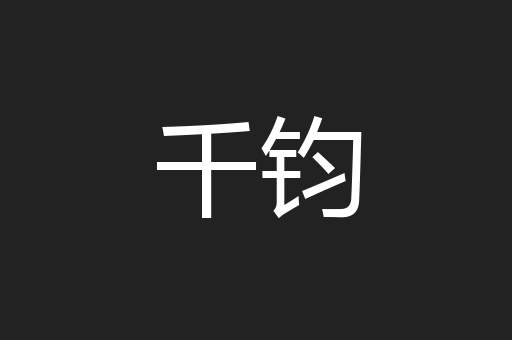 千钧