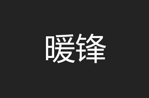 暖锋