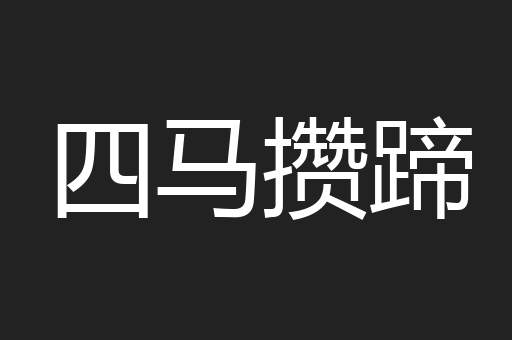 四马攒蹄