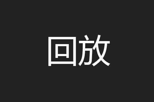 回放