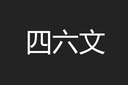四六文