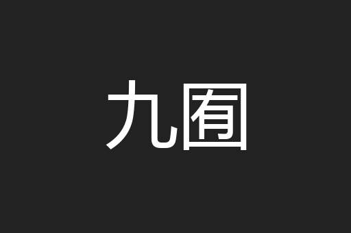 九囿