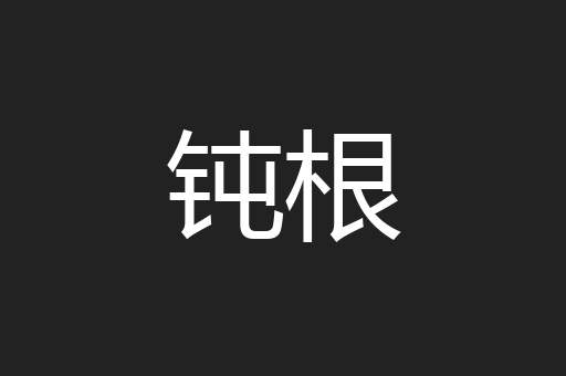 钝根