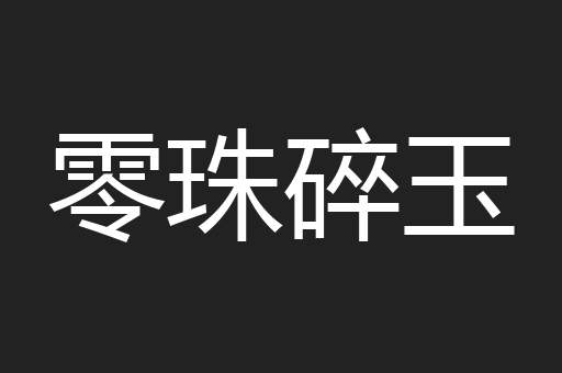 零珠碎玉