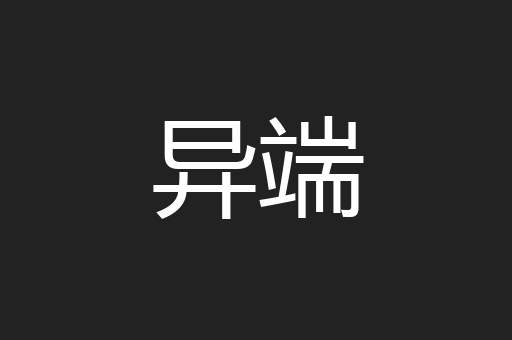 异端