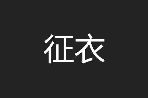 征衣