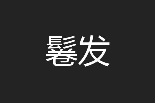 鬈发