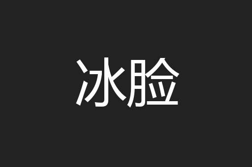 冰脸