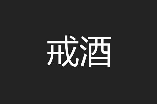 戒酒