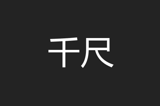 千尺