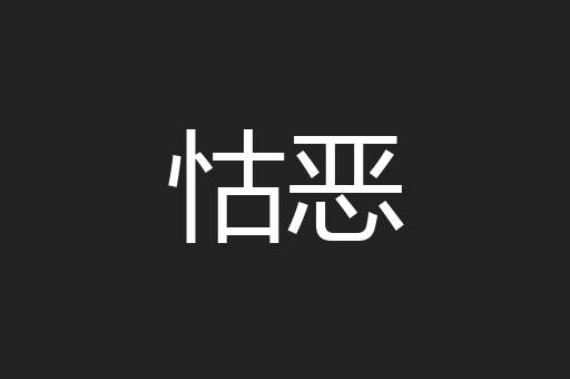 怙恶