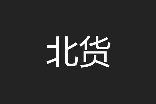 北货