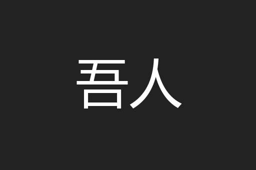 吾人