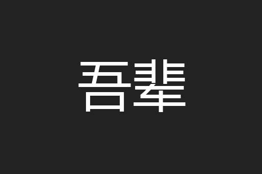 吾辈