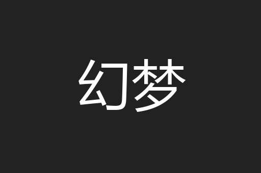 幻梦
