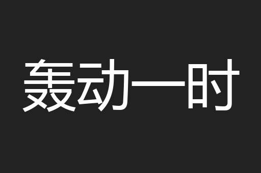 轰动一时