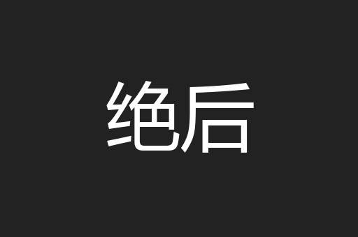 绝后