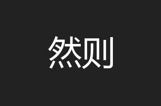 然则