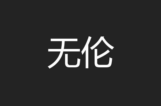 无伦