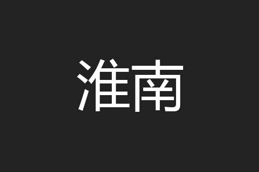 淮南