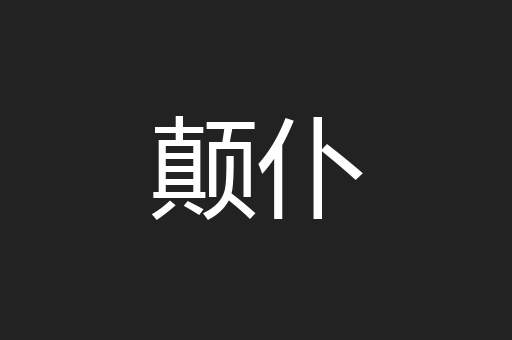 颠仆