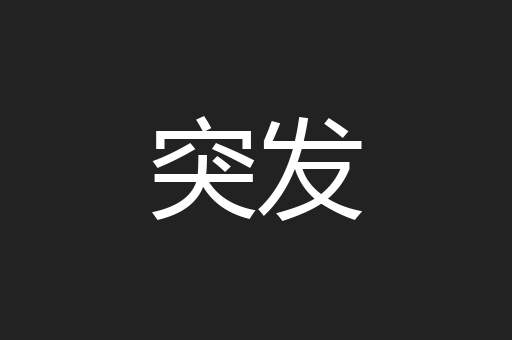 突发
