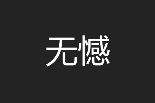 无憾