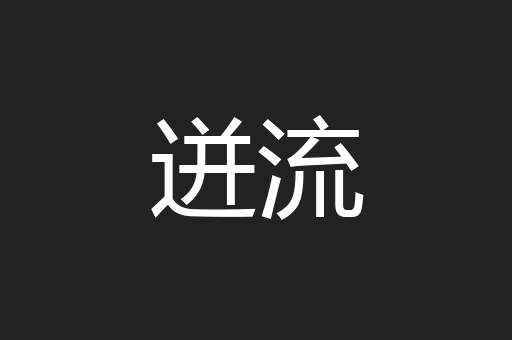 迸流