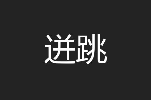 迸跳