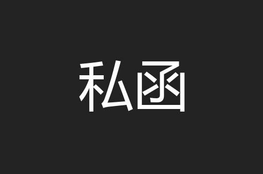 私函