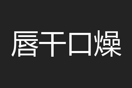 唇干口燥