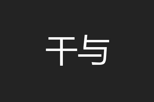 干与