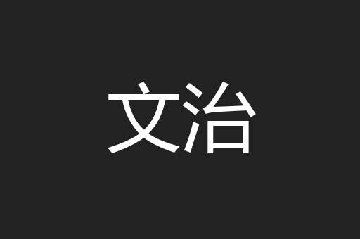 文治