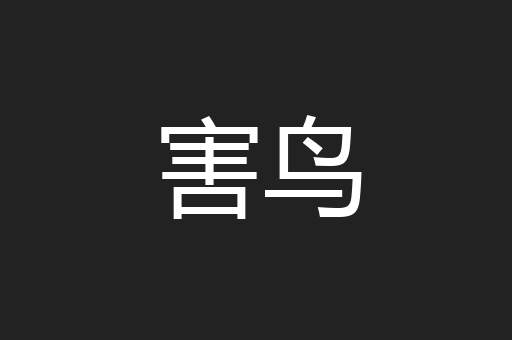 害鸟